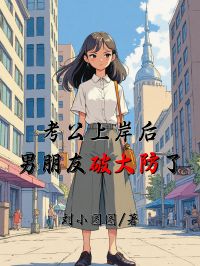 考公上岸後，男朋友破大防了