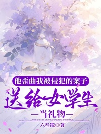 他歪曲我被侵犯的案子，送給女學生當禮物