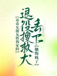 弟弟女朋友將我家的退役搜救犬丟下樓後，她悔瘋了