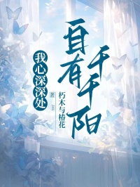 我心深深處，自有千千陽