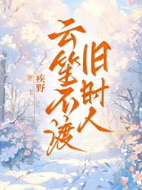 雲笙不渡舊時人
