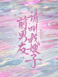前男友，請叫我嫂子