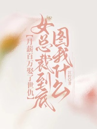 月薪百萬娶了世仇，女總裁到底圖我什麼