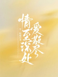 情至深處愛散盡