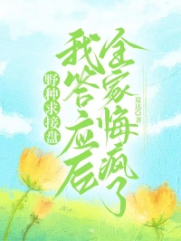 野種求接盤，我答應後全家悔瘋了