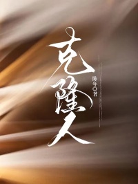 克隆人