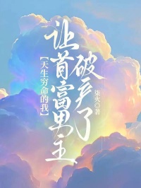 天生窮命的我，讓首富男主破產了