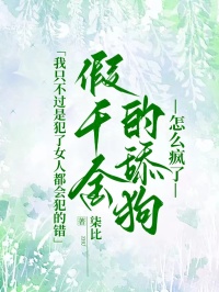 我隻不過是犯了女人都會犯的錯，假千金的舔狗怎麼瘋了