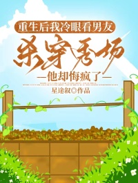重生後我冷眼看男友殺穿秀場，他卻悔瘋了