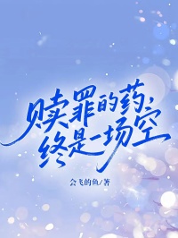 贖罪的藥，終是一場空