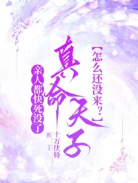 親人都快死沒了，真命天子怎麼還沒來？