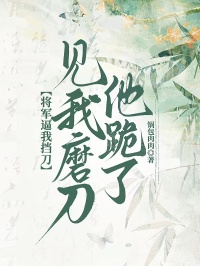 將軍逼我擋刀，見我磨刀他跪了