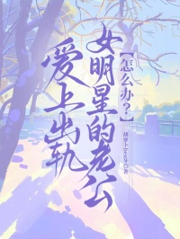愛上出軌女明星的老公怎麼辦？