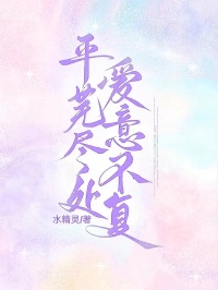 平蕪盡處，愛意不複