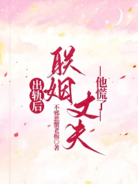 出軌後，聯姻丈夫他慌了