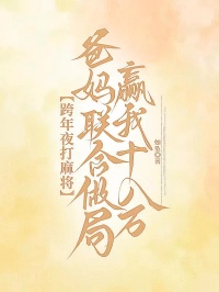跨年夜打麻將爸媽聯合做局贏我十八萬