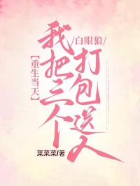 重生當天，我把三個白眼狼打包送人
