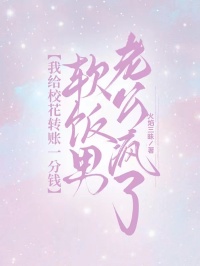 我給校花轉賬一分錢，軟飯男老公瘋了