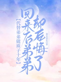 代替弟弟做質子十年，回來後弟弟卻後悔了