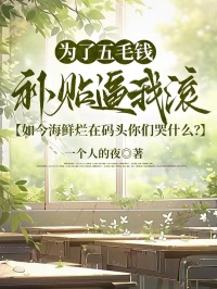 為了五毛錢補貼逼我滾，如今海鮮爛在碼頭你們哭什麼？