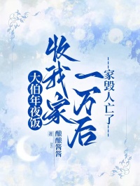 大伯年夜飯收我家一萬後，家毀人亡了