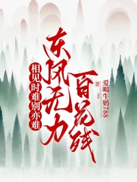 相見時難別亦難，東風無力百花殘