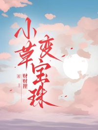 小草變寶珠