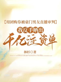 用團購券被豪門男友直播審判，我反手曬出千億注資單