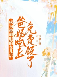 成為被馴服的女兒後，爸媽吃上免費飯了