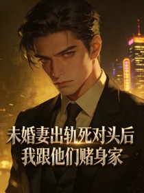 未婚妻出軌死對頭後，我跟他們賭身家