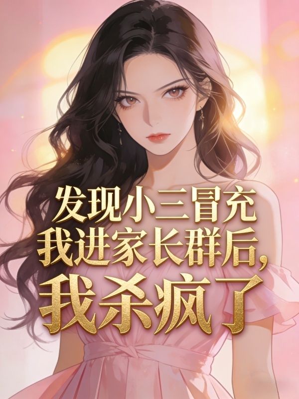 發現小三冒充我進家長群後，我殺瘋了