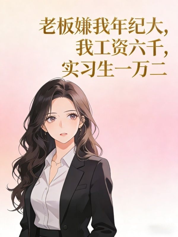 老板嫌我年紀大，我工資六千，實習生一萬二
