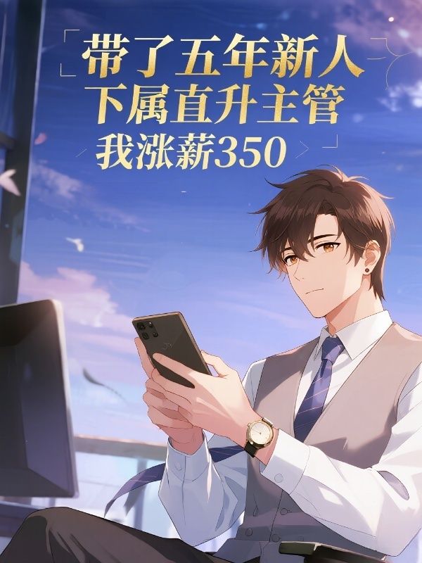 帶了五年新人，下屬直升主管，我漲薪350