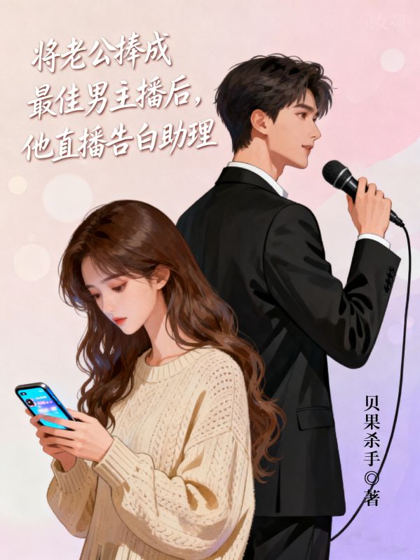 將老公捧成最佳男主播後，他直播告白助理