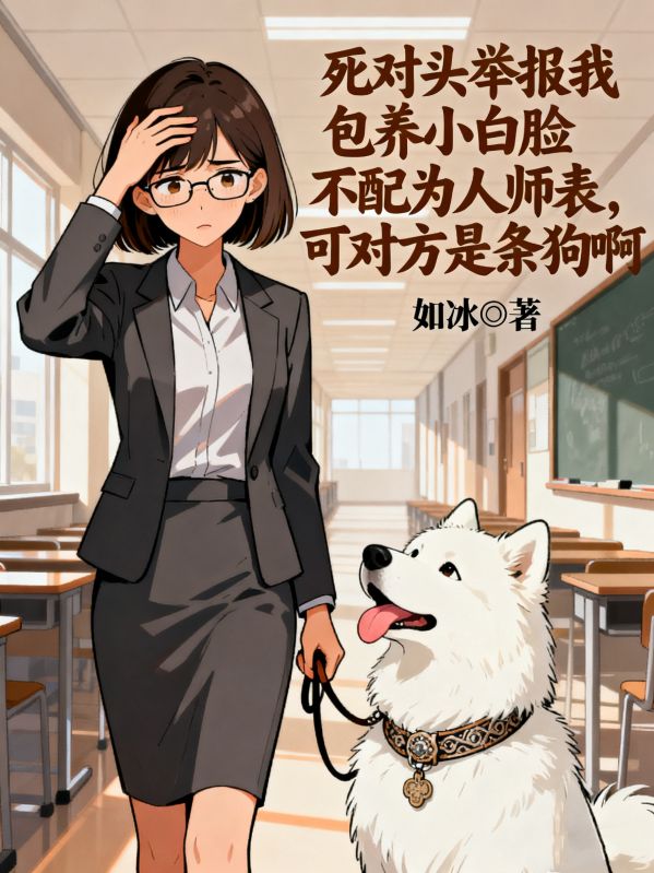 死對頭舉報我包養小白臉不配為人師表，可對方是條狗啊