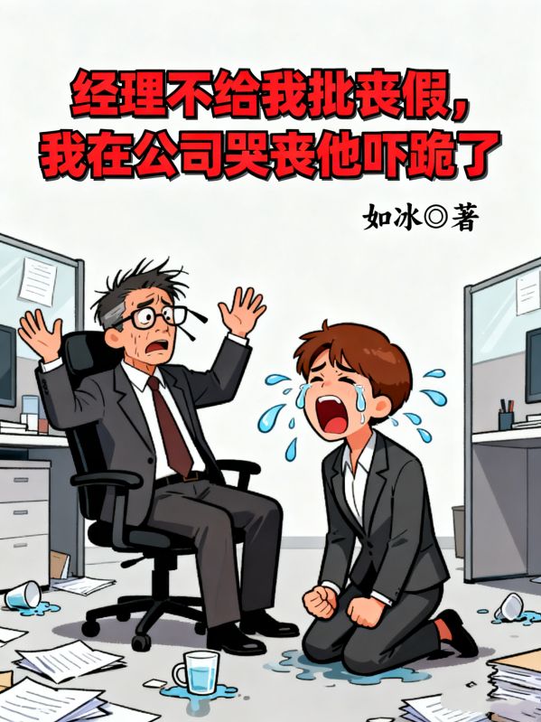 經理不給我批喪假，我在公司哭喪他嚇跪了