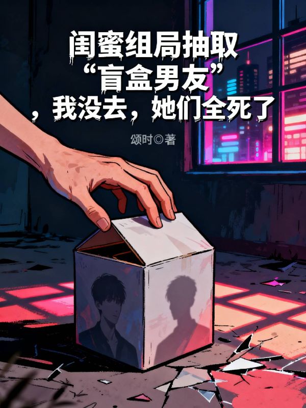 閨蜜組局抽取“盲盒男友”，我沒去，她們全死了