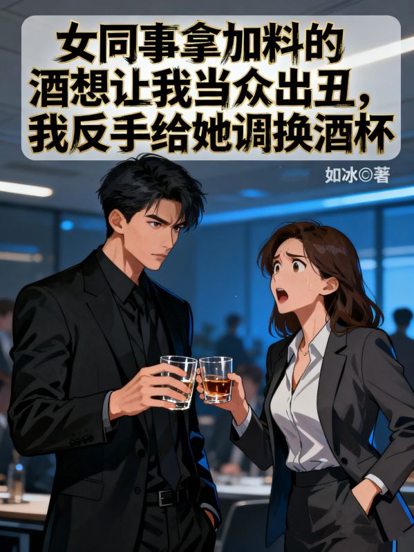 女同事拿加料的酒想讓我當眾出醜，我反手給她調換酒杯