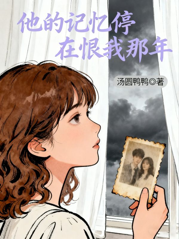 他的記憶停在恨我那年