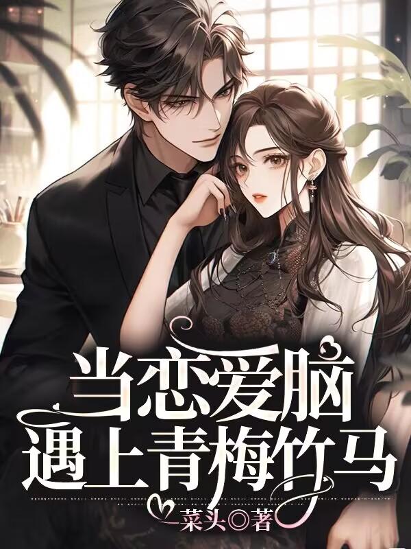 當戀愛腦遇上青梅竹馬