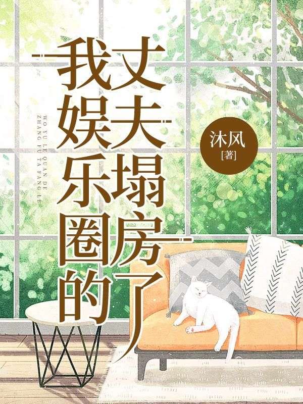 我娛樂圈的丈夫塌房了