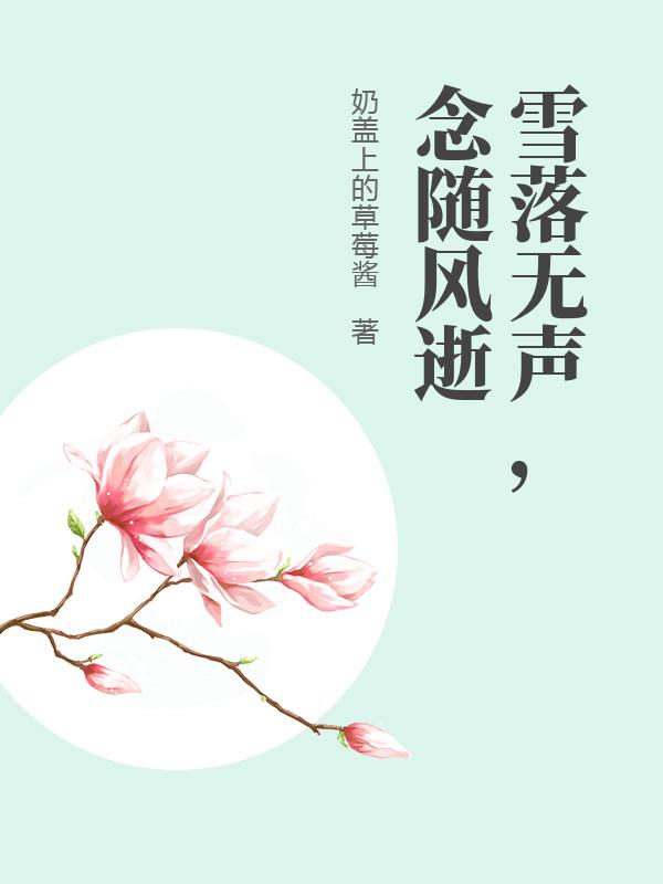 雪落無聲，念隨風逝