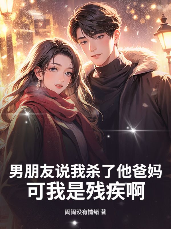 男朋友說我殺了他爸媽，可我是殘疾啊