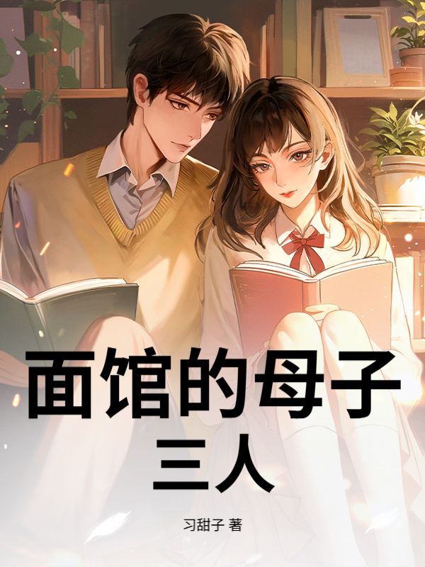 麵館的母子三人