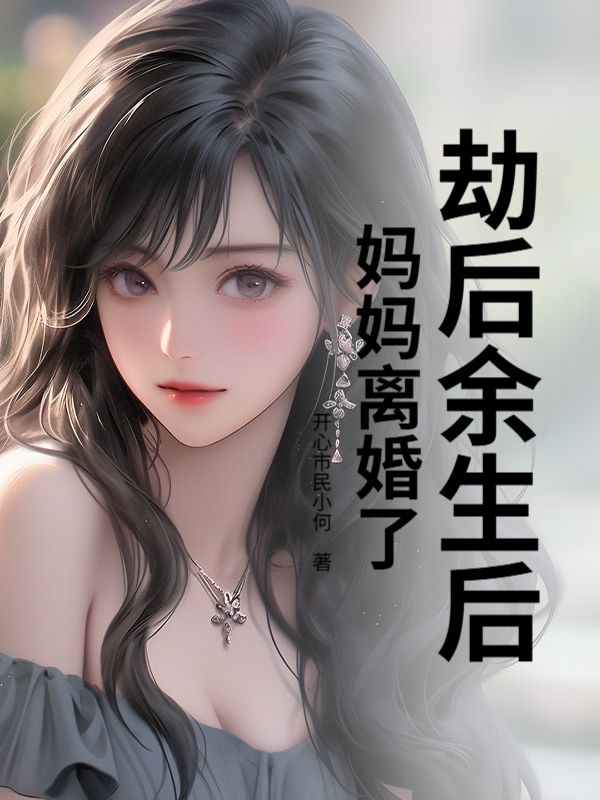 劫後餘生後，媽媽離婚了