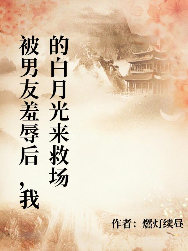 被男友羞辱後，我的白月光來救場