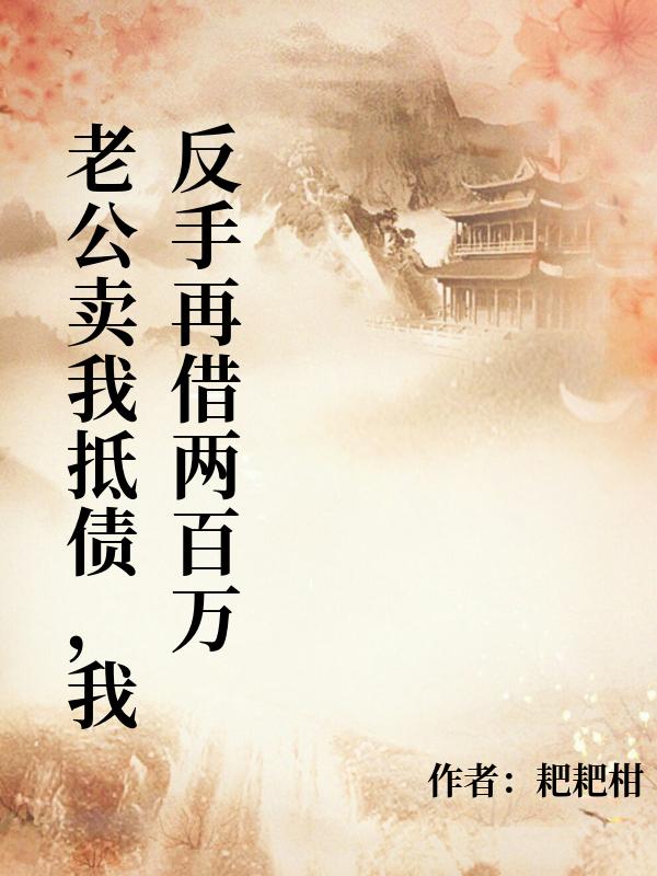 老公賣我抵債，我反手再借兩百萬