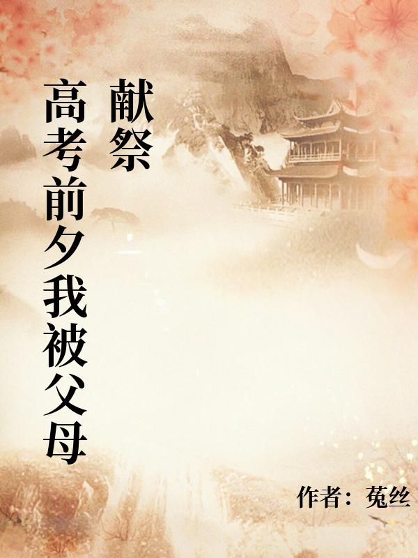 高考前夕我被父母獻祭