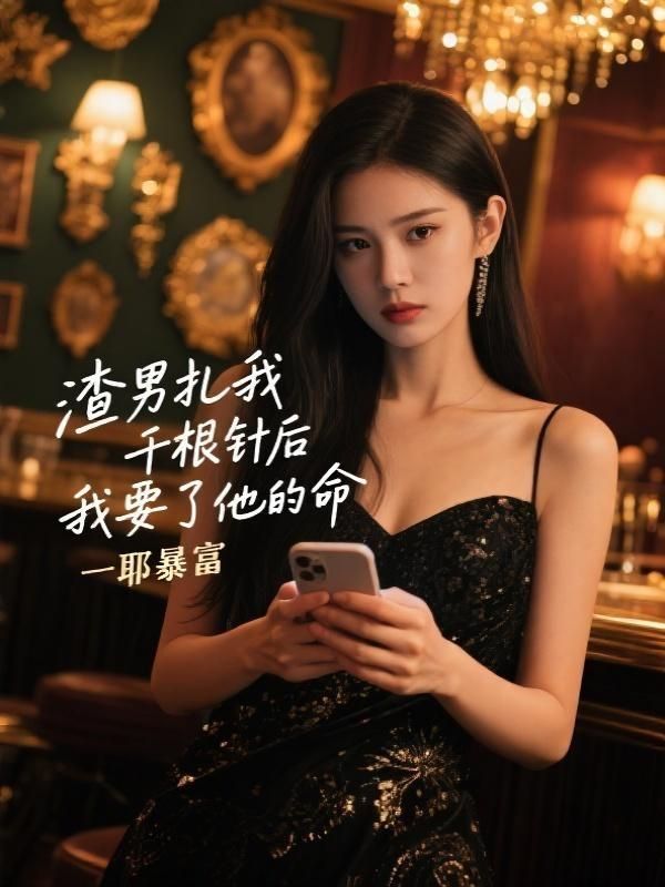 渣男紮我千根針後我要了他的命