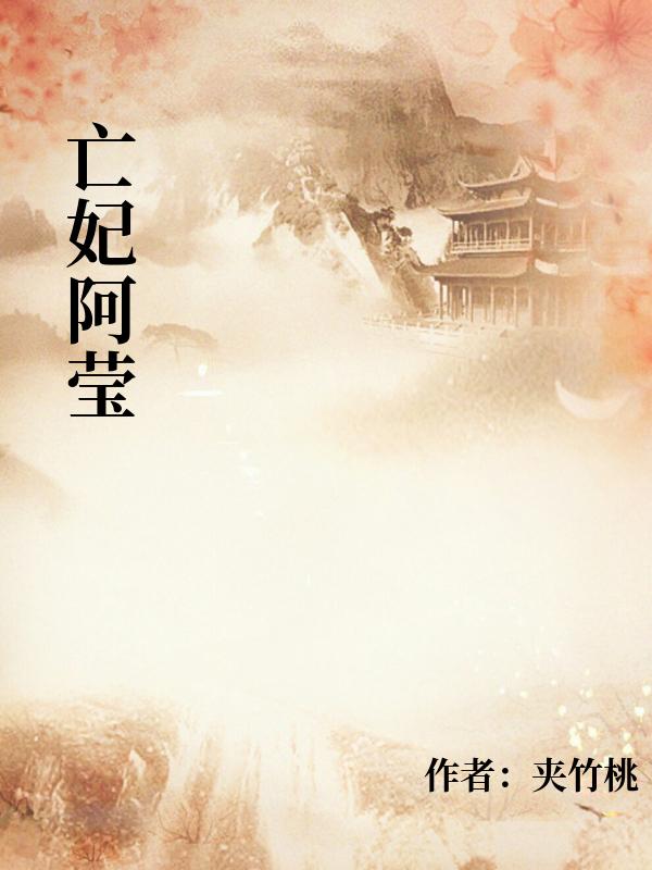 亡妃阿瑩